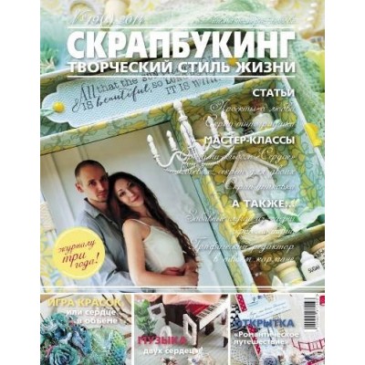 Журнал СКРАПБУКИНГ Творческий стиль жизни №5-2014
