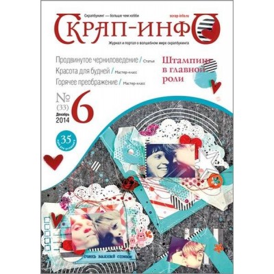 Журнал Скрап-Инфо №6-2014