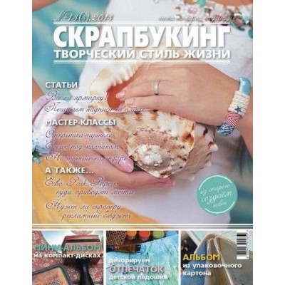 Журнал Скрапбукинг Творческий стиль жизни №5-2013